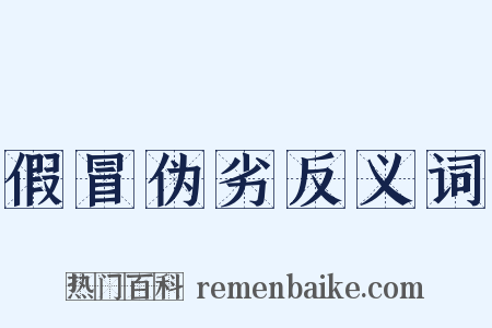 假冒伪劣反义词是什么意思的图片